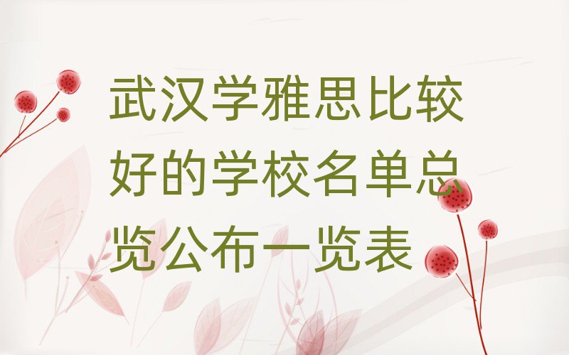 武漢學雅思比較好的學校名單總覽公布一覽表
