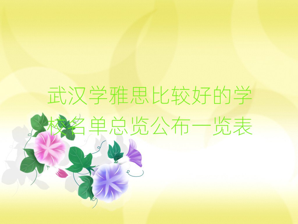 武漢學雅思比較好的學校名單總覽公布一覽表