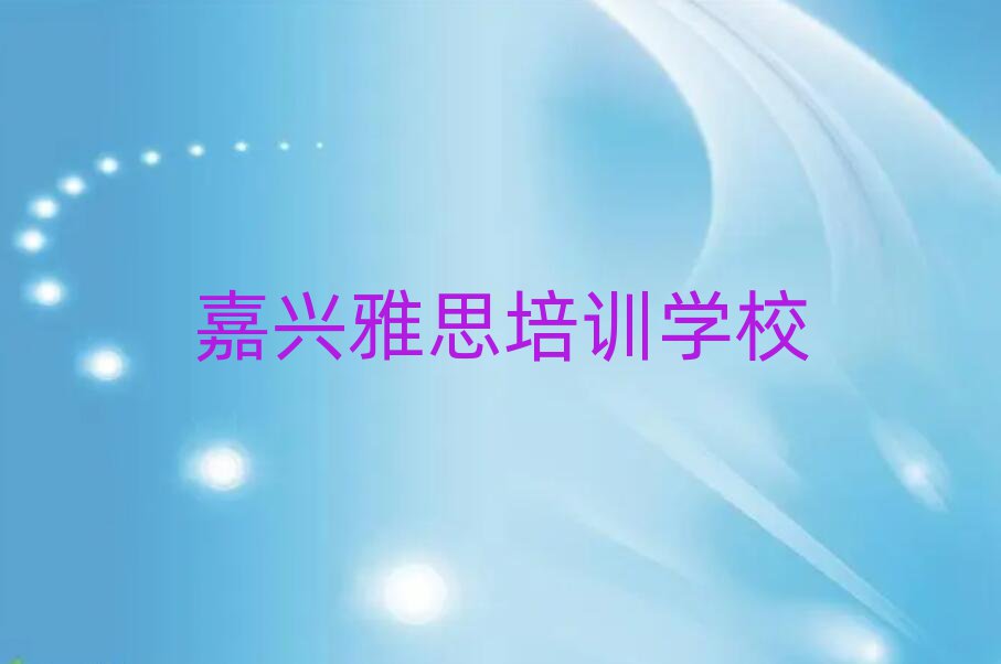 嘉興秀洲區(qū)在哪里學(xué)雅思好