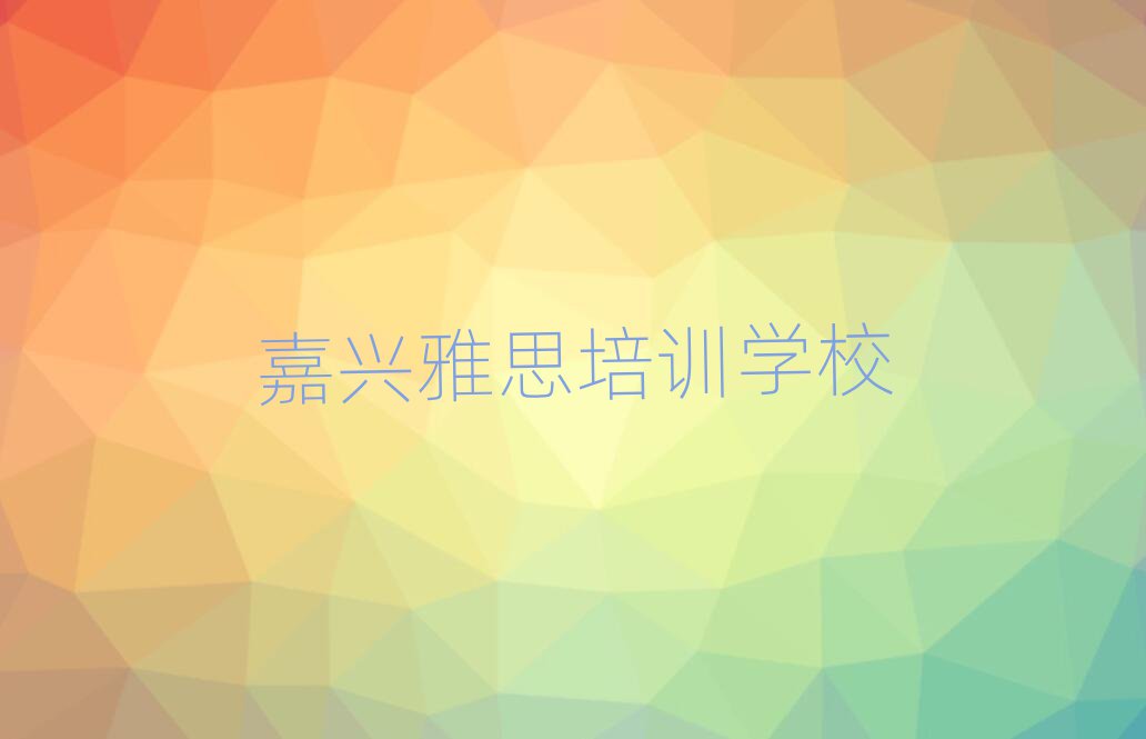嘉興秀洲區(qū)在哪里學(xué)雅思好