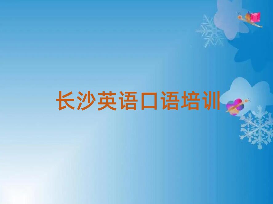 1月長沙芙蓉區(qū)英語口語口碑比較好的英語口語教育機(jī)構(gòu)有哪些