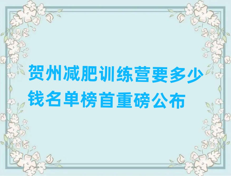 賀州減肥訓(xùn)練營要多少錢名單榜首重磅公布