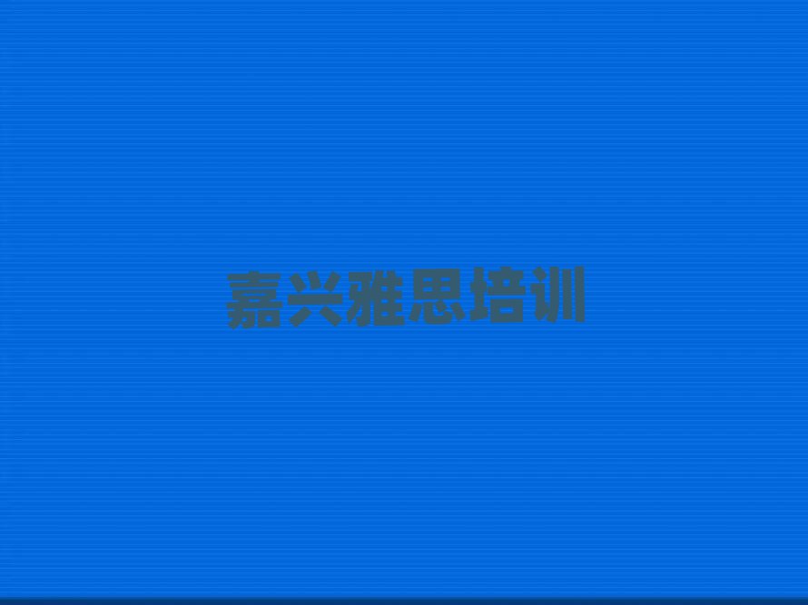 嘉興秀洲區(qū)學(xué)雅思一般去哪里學(xué)