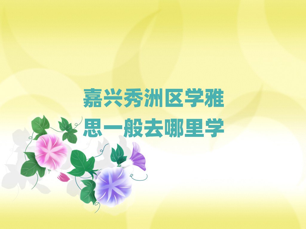 嘉興秀洲區(qū)學(xué)雅思一般去哪里學(xué)