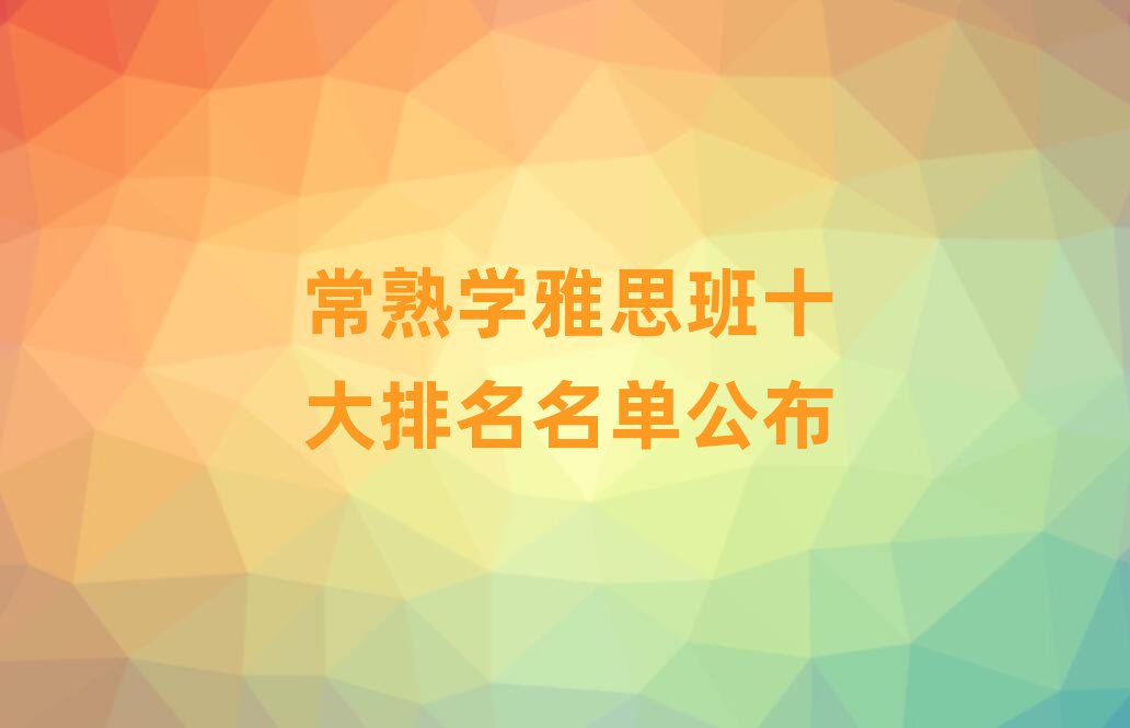 常熟學(xué)雅思班十大排名名單公布