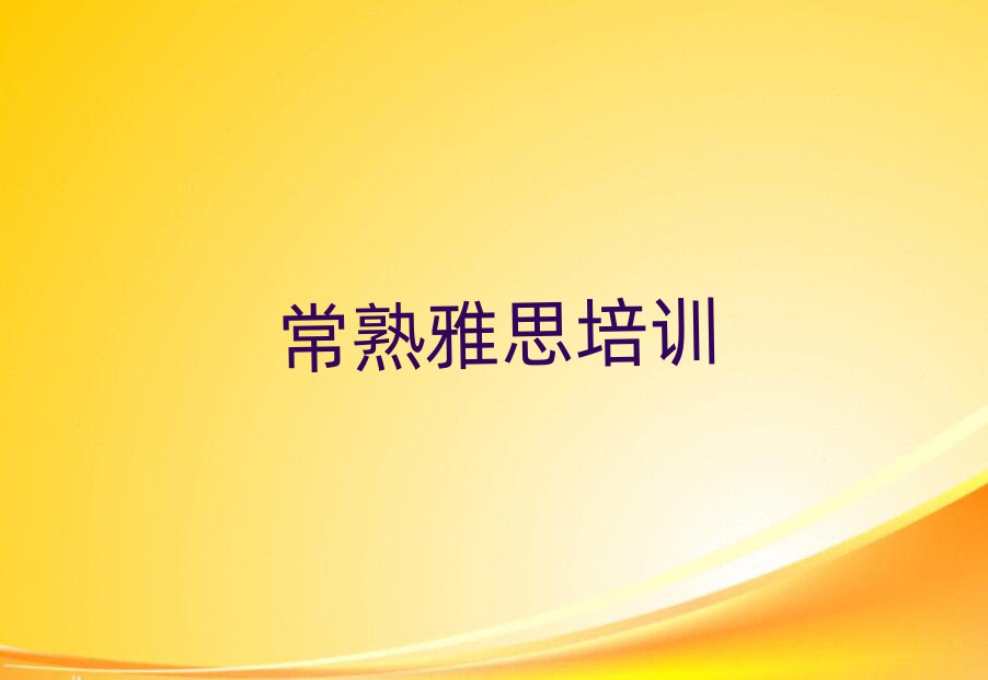 常熟學(xué)雅思班十大排名名單公布
