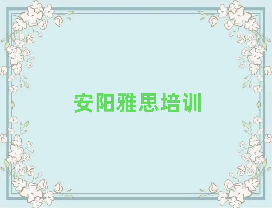 安陽文峰區(qū)雅思資格培訓(xùn)本地實(shí)力排名一覽更新