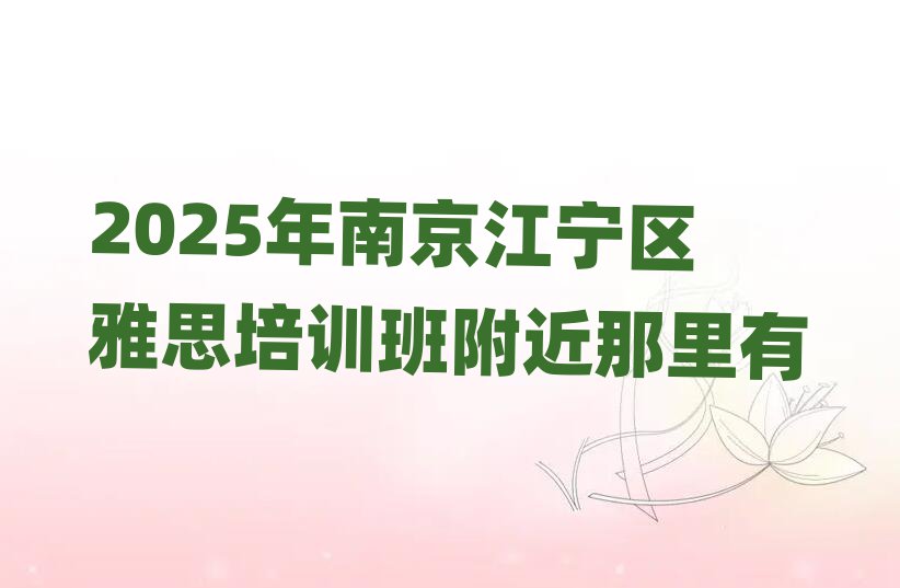 2025年南京江寧區(qū)雅思培訓(xùn)班附近那里有