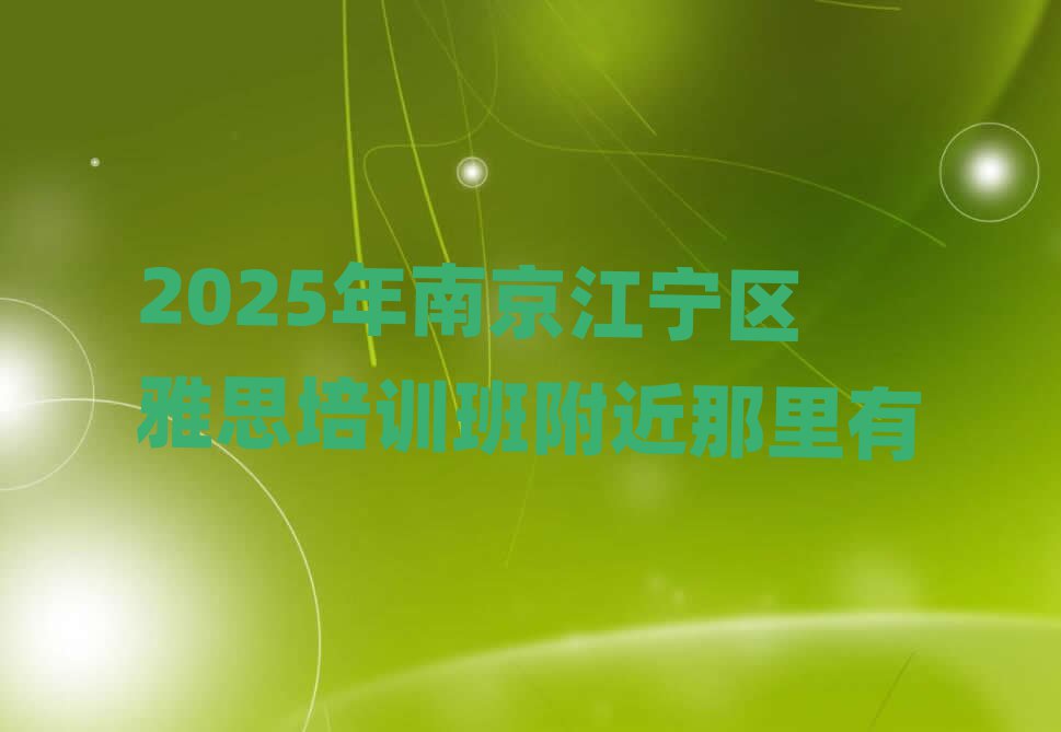 2025年南京江寧區(qū)雅思培訓(xùn)班附近那里有