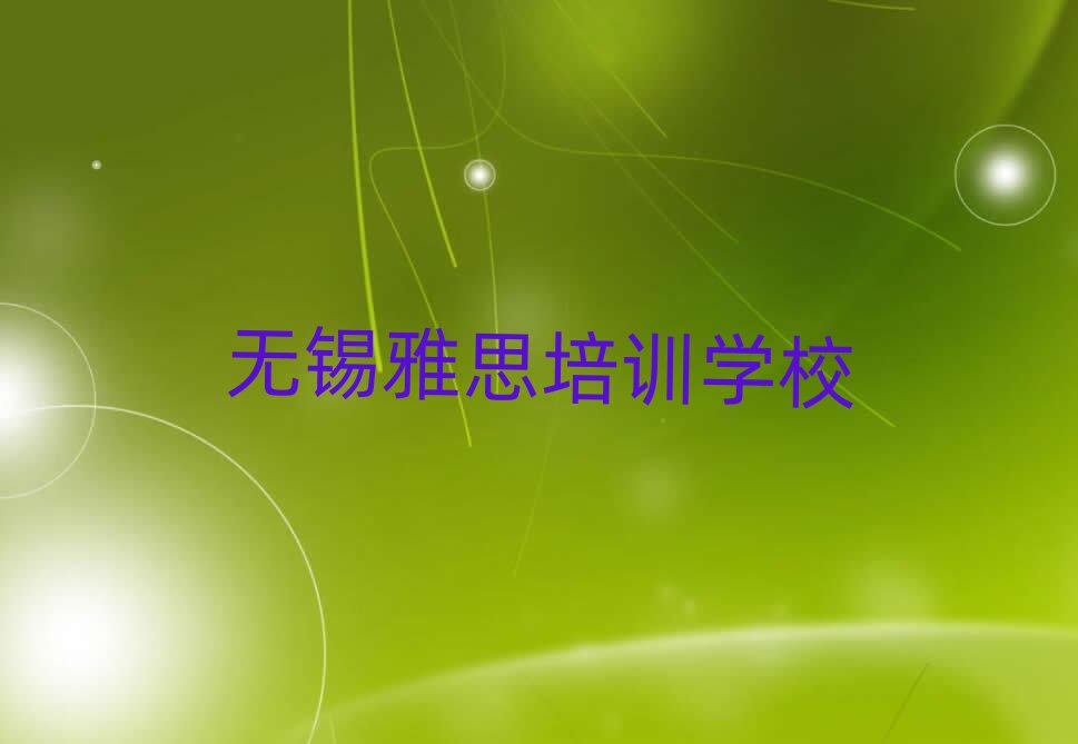 無(wú)錫學(xué)雅思學(xué)費(fèi)多少錢一覽