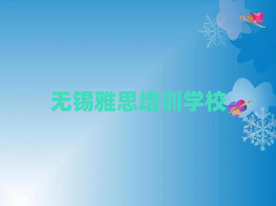無(wú)錫學(xué)雅思學(xué)費(fèi)多少錢一覽