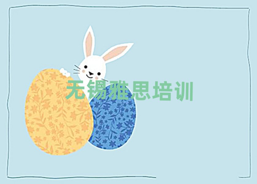 無(wú)錫學(xué)雅思學(xué)費(fèi)多少錢一覽