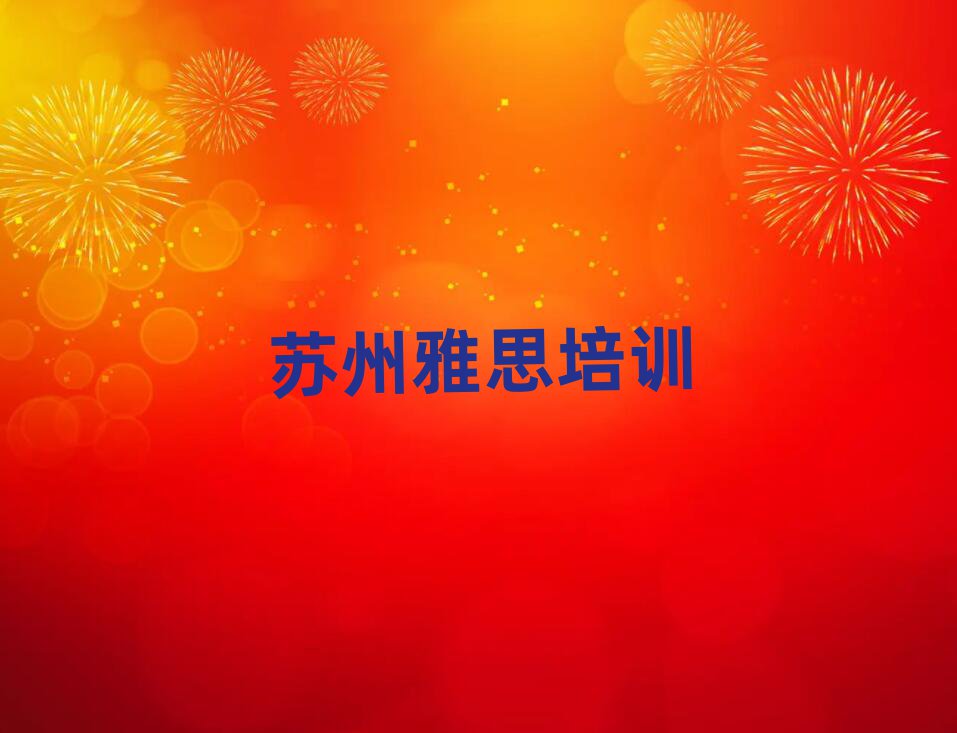 1月蘇州雅思培訓(xùn)多少錢排名前五
