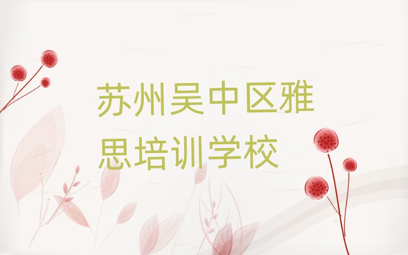 1月蘇州雅思培訓(xùn)多少錢排名前五