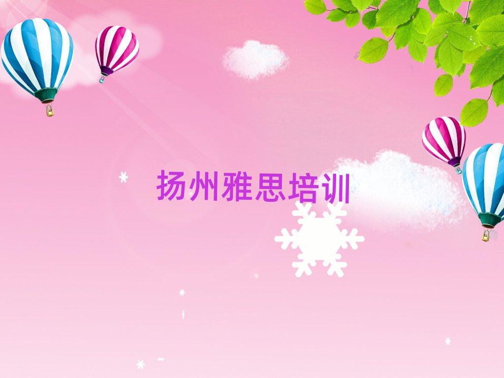 揚(yáng)州邗江區(qū)雅思培訓(xùn)班怎么選擇好的