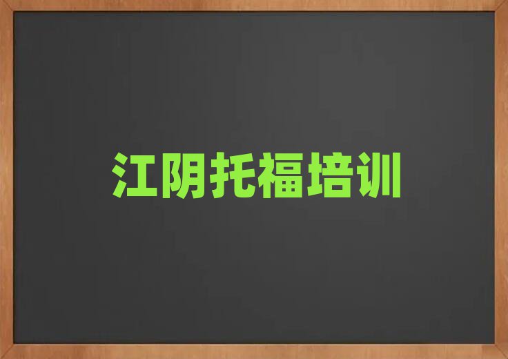 江陰學(xué)托福哪個學(xué)校好十大正規(guī)排行
