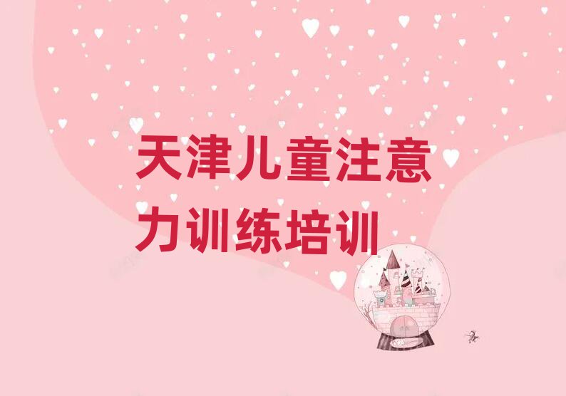 天津紅橋區(qū)兒童注意力訓(xùn)練培訓(xùn)班哪家好一點
