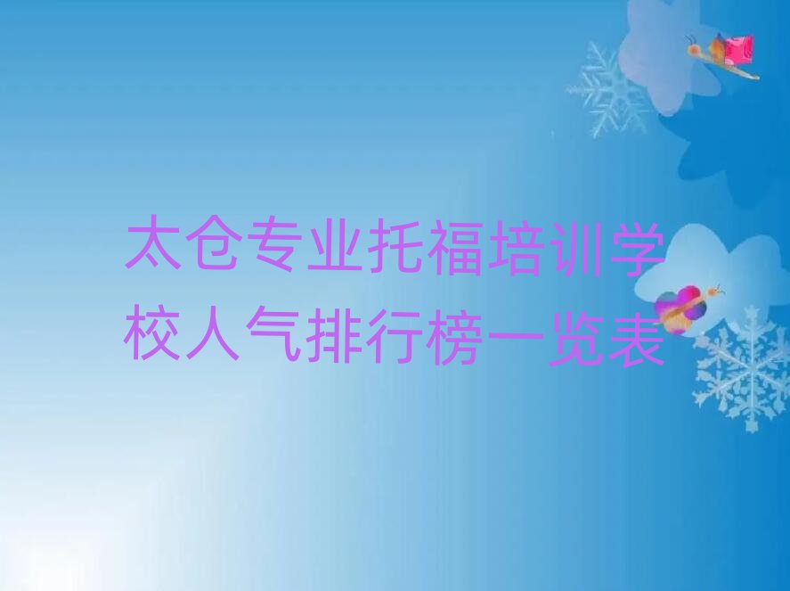 太倉專業(yè)托福培訓(xùn)學(xué)校人氣排行榜一覽表