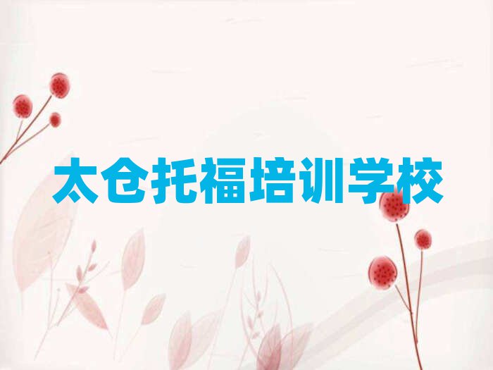 太倉專業(yè)托福培訓(xùn)學(xué)校人氣排行榜一覽表
