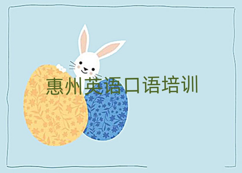 惠州惠陽(yáng)區(qū)哪個(gè)英語(yǔ)口語(yǔ)培訓(xùn)學(xué)校好名單總覽公布一覽表
