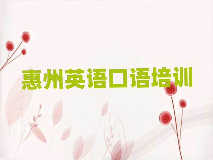 惠州惠陽(yáng)區(qū)哪個(gè)英語(yǔ)口語(yǔ)培訓(xùn)學(xué)校好名單總覽公布一覽表