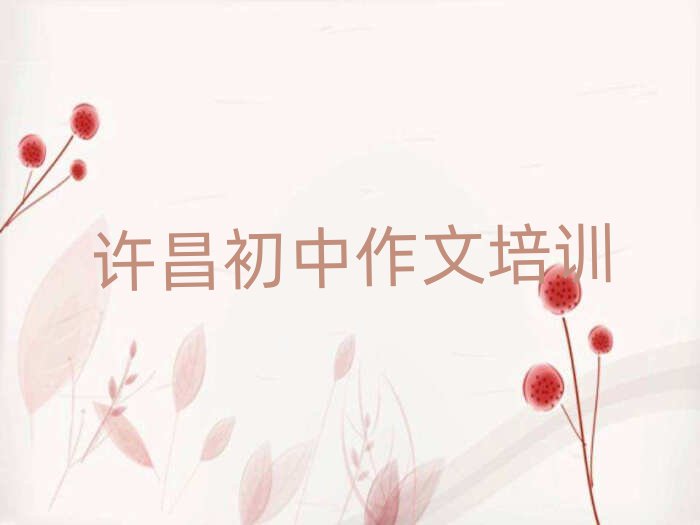 1月許昌學(xué)初中作文什么學(xué)校好名單榜首精選出爐