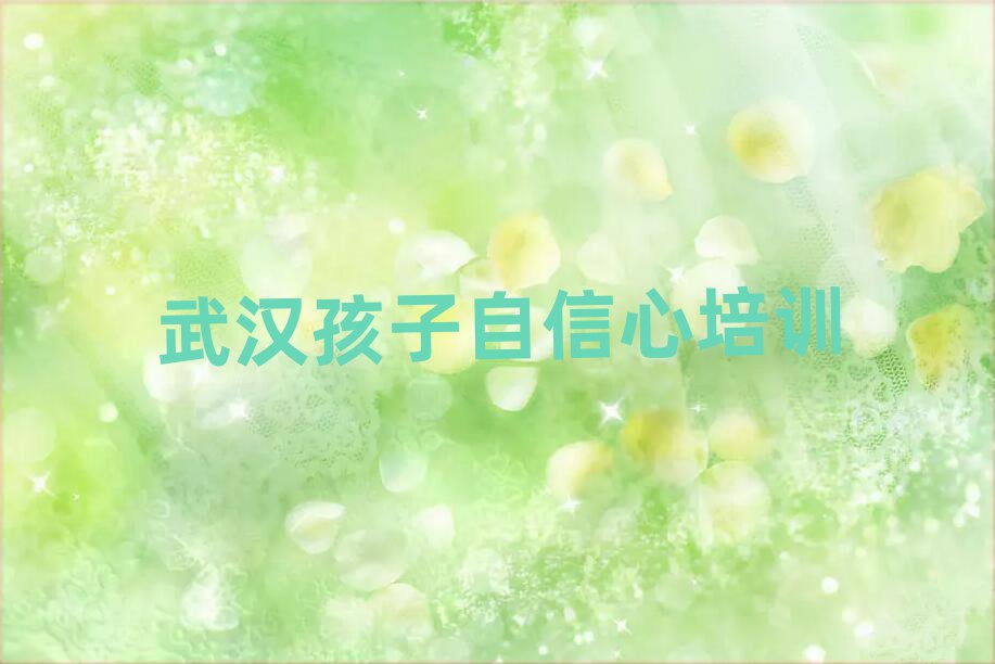 武漢青山區(qū)孩子自信心一般孩子自信心培訓(xùn)班多少錢