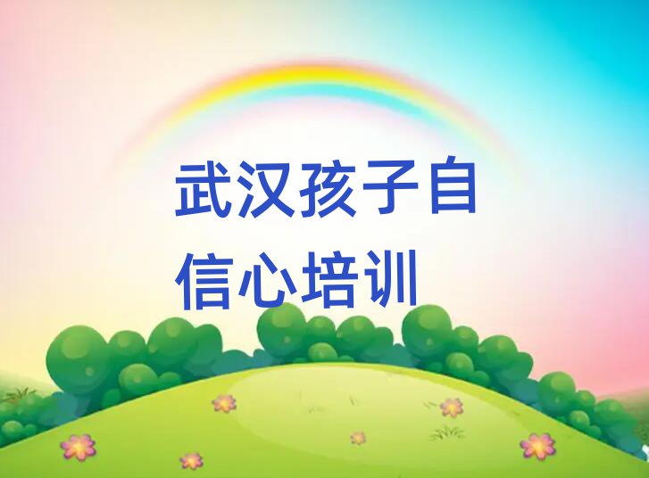 武漢青山區(qū)孩子自信心一般孩子自信心培訓(xùn)班多少錢