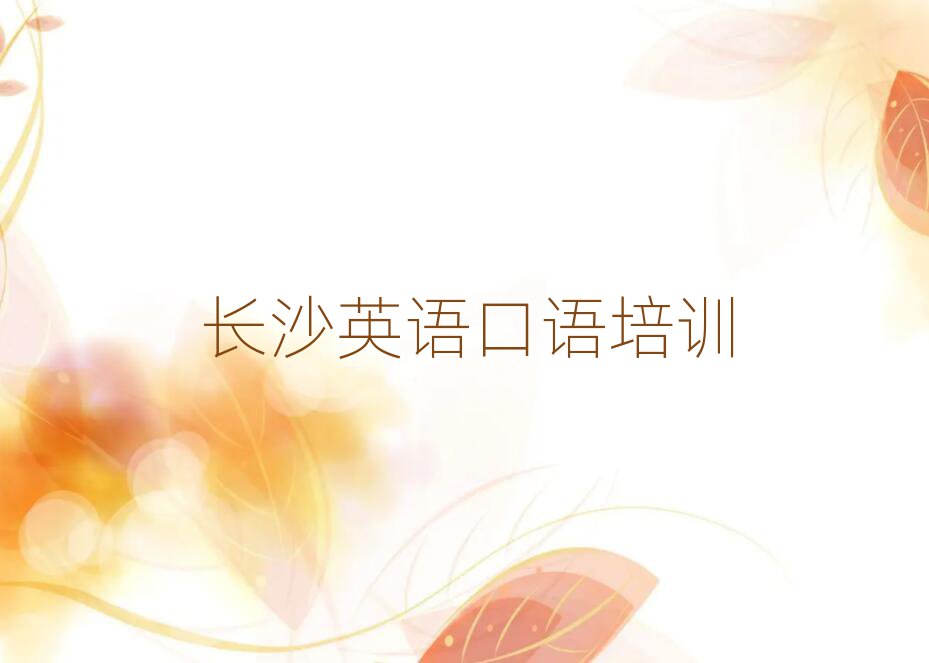 2025年長沙芙蓉區(qū)英語口語培訓精選名單排行榜匯總