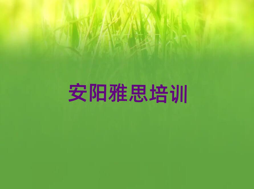1月安陽安陽雅思學(xué)校