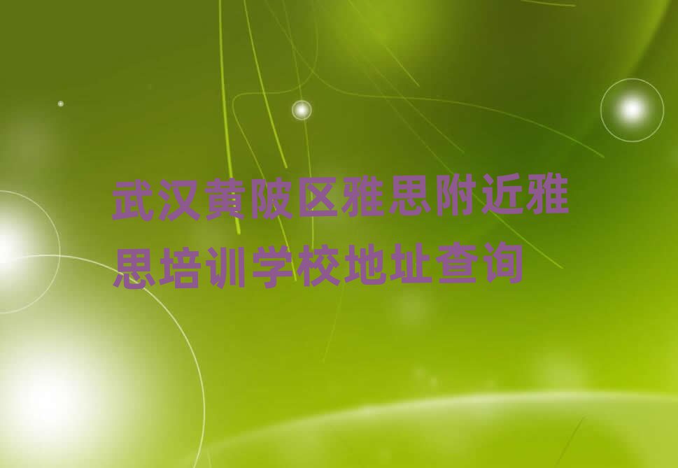 武漢黃陂區(qū)雅思附近雅思培訓(xùn)學(xué)校地址查詢