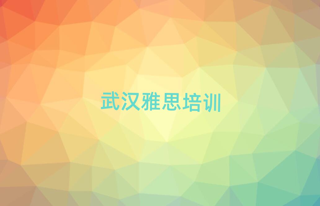 武漢黃陂區(qū)雅思附近雅思培訓(xùn)學(xué)校地址查詢
