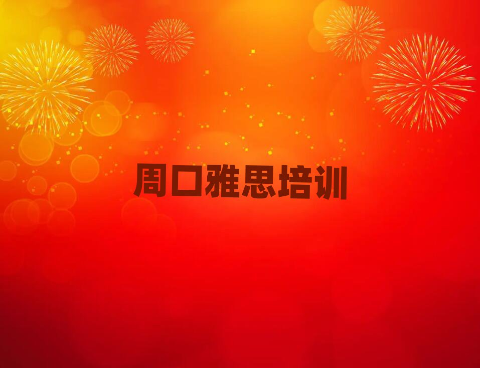 2月周口淮陽區(qū)零基礎(chǔ)初級雅思培訓(xùn)班