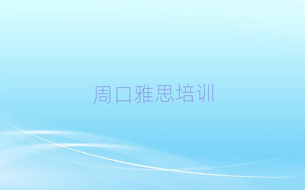 2月周口淮陽區(qū)零基礎(chǔ)初級雅思培訓(xùn)班