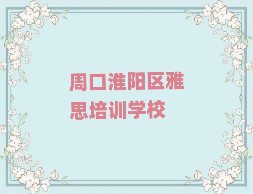 2月周口淮陽區(qū)零基礎(chǔ)初級雅思培訓(xùn)班