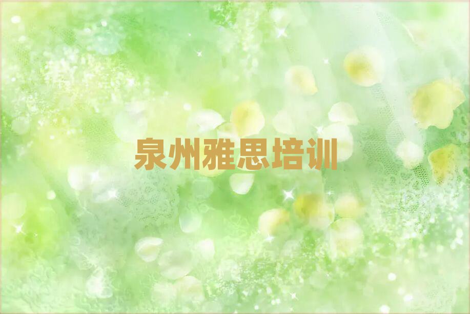 泉州豐澤區(qū)雅思在線學(xué)習(xí)班十大名單排名甄選