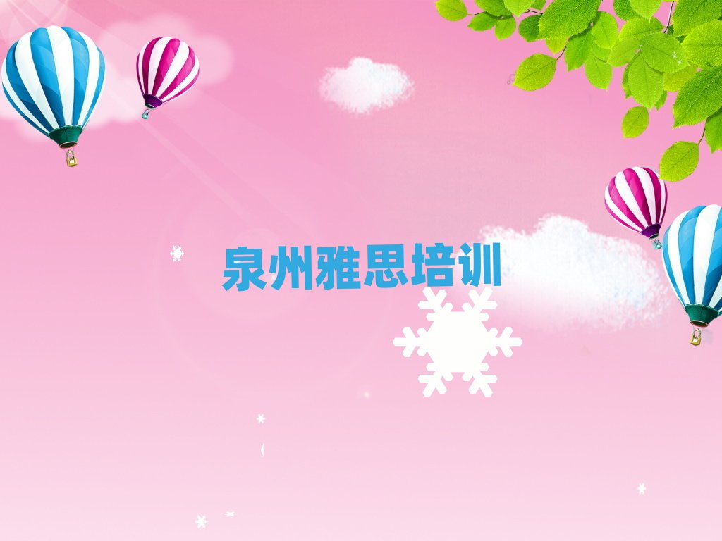 泉州豐澤區(qū)雅思在線學(xué)習(xí)班十大名單排名甄選