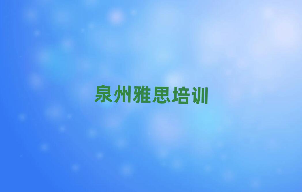 泉州豐澤區(qū)雅思在線學(xué)習(xí)班十大名單排名甄選