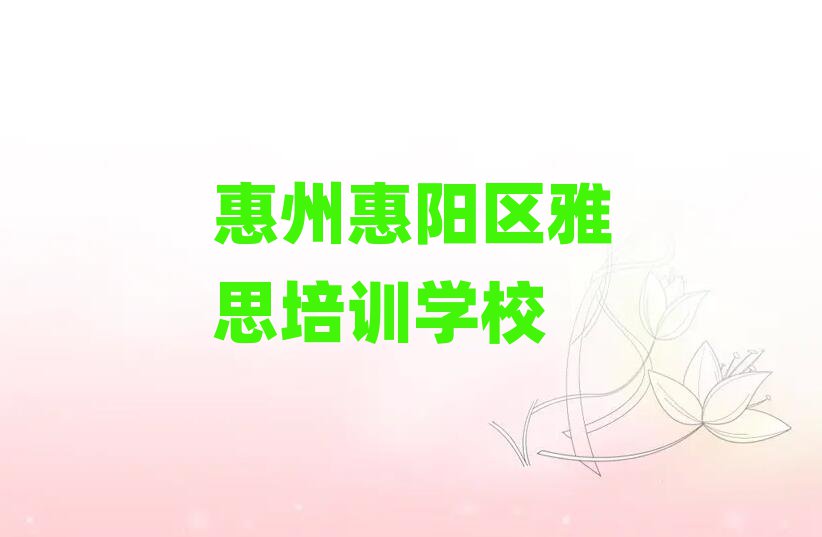 2025年惠州惠陽區(qū)雅思培訓(xùn)需要多久排名top10
