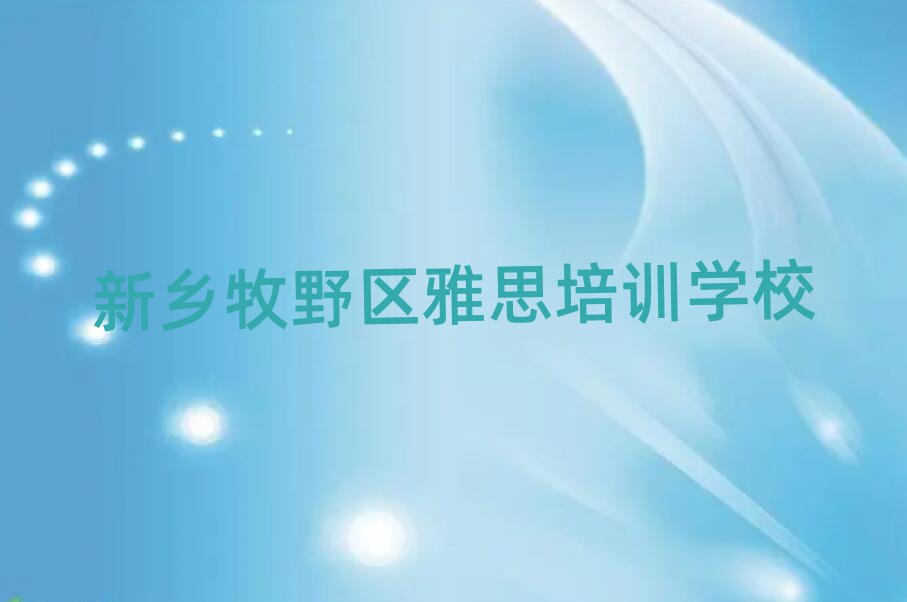 新鄉(xiāng)牧野區(qū)學(xué)雅思培訓(xùn)班今日一覽公布