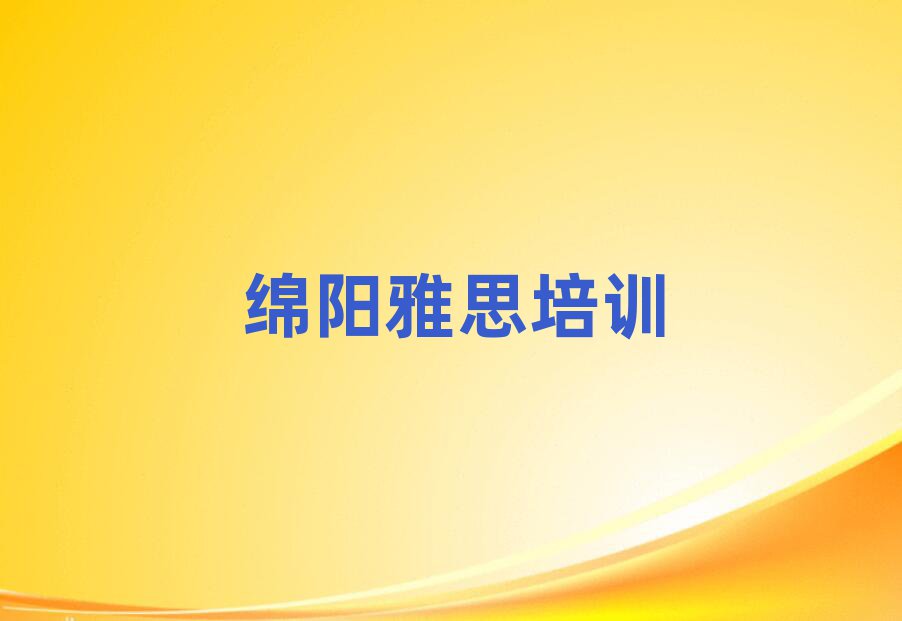 綿陽(yáng)華豐街道雅思培訓(xùn)多少學(xué)費(fèi)十大排名