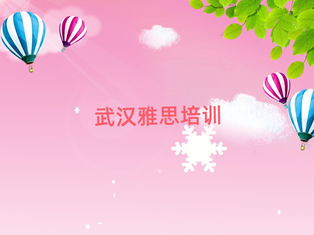 武漢學(xué)雅思在哪里學(xué)排名口碑好的