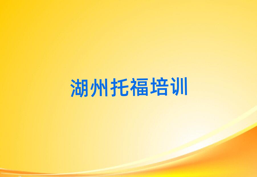 2025湖州南潯區(qū)托福網(wǎng)課