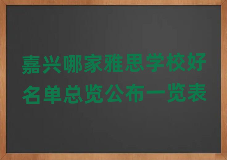 嘉興哪家雅思學(xué)校好名單總覽公布一覽表