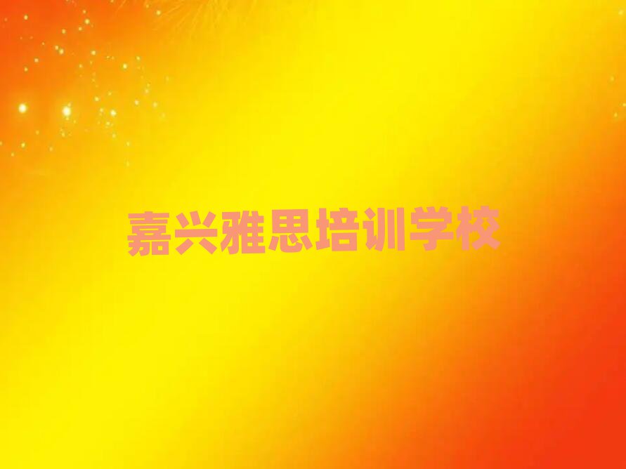 嘉興哪家雅思學(xué)校好名單總覽公布一覽表