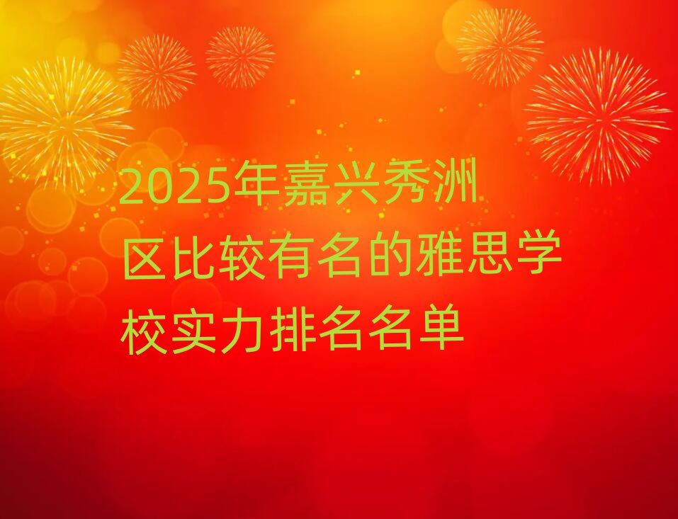 2025年嘉興秀洲區(qū)比較有名的雅思學(xué)校實力排名名單