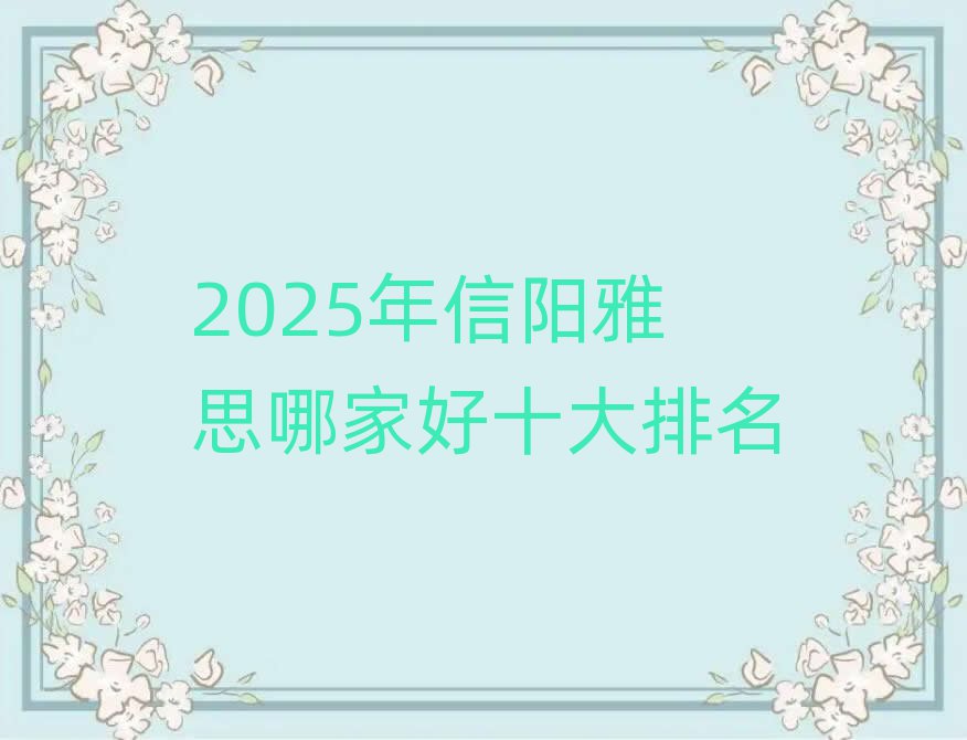 2025年信陽雅思哪家好十大排名