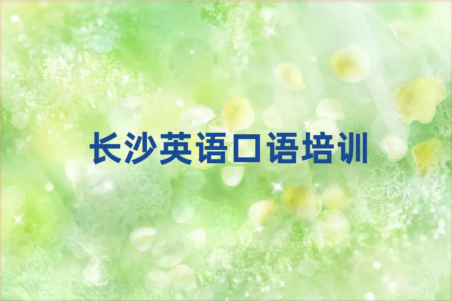 長沙芙蓉區(qū)哪有英語口語培訓(xùn)班十大名單排名甄選