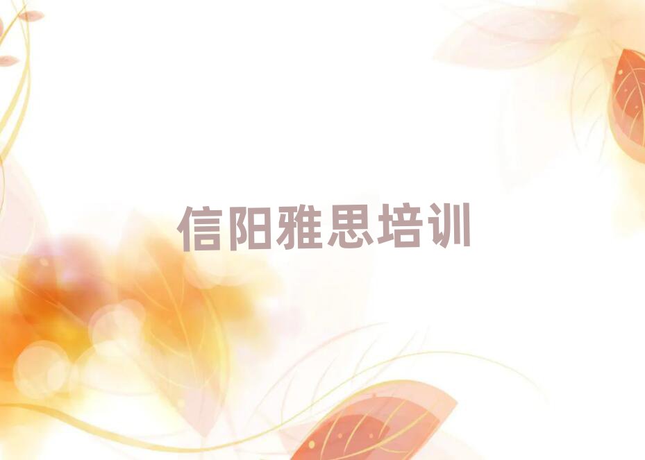 2月信陽浉河區(qū)雅思培訓(xùn)班哪里好一點(diǎn)名單一覽