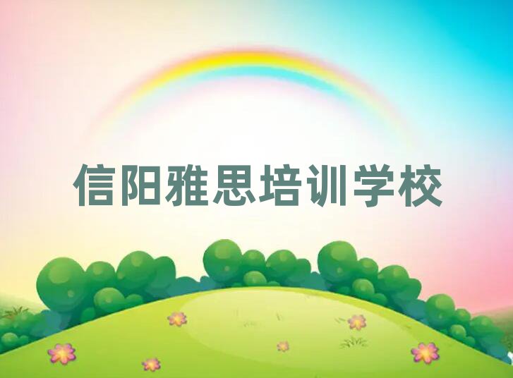 2月信陽浉河區(qū)雅思培訓(xùn)班哪里好一點(diǎn)名單一覽